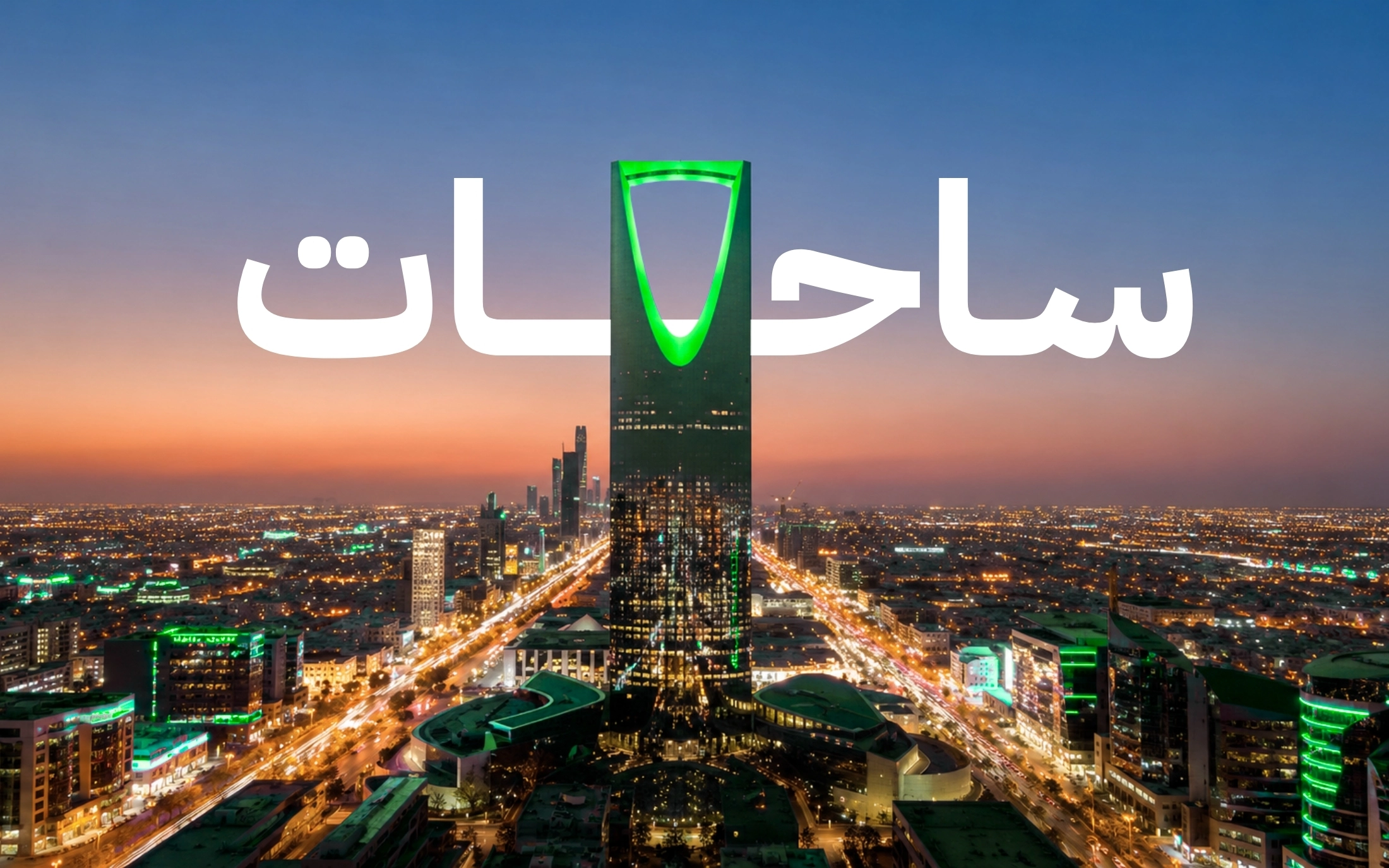 منهجية ساحات
